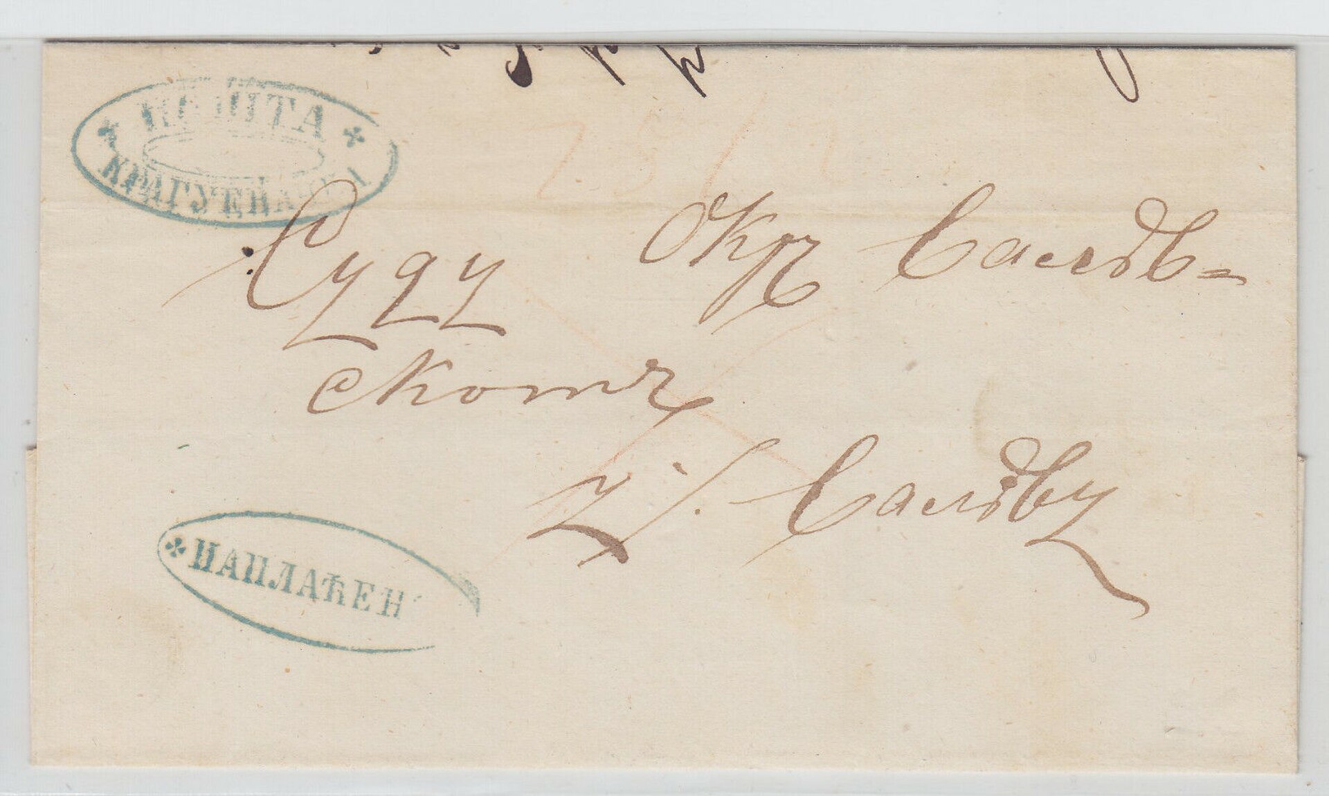 Aged paper cover with cursive handwriting and two blue Cyrillic stamps in Kragujevac